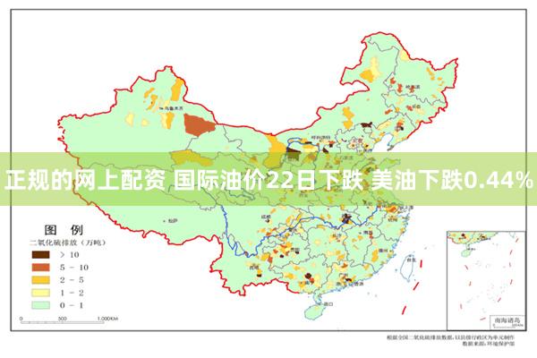 正规的网上配资 国际油价22日下跌 美油下跌0.44%