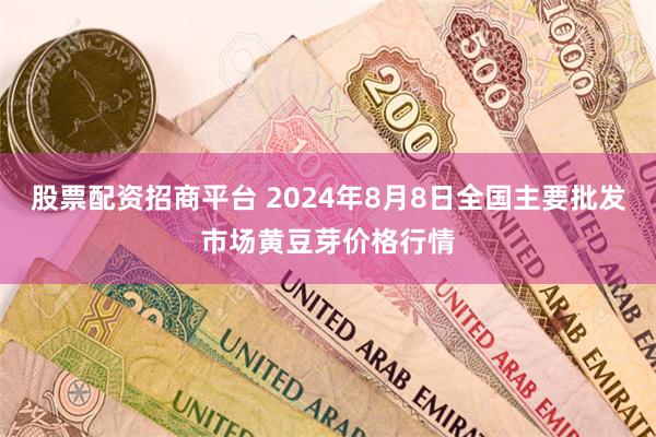 股票配资招商平台 2024年8月8日全国主要批发市场黄豆芽价格行情