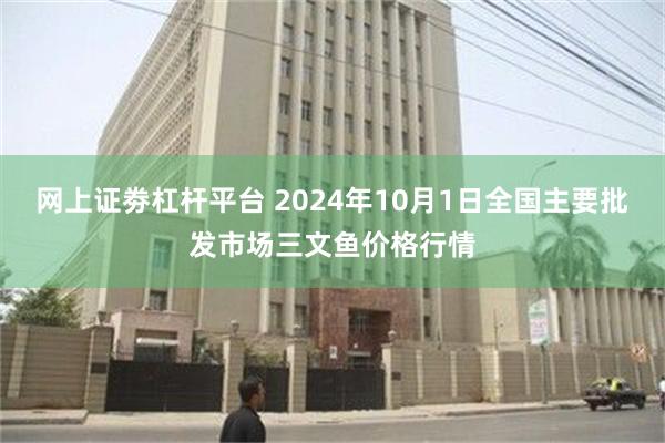 网上证劵杠杆平台 2024年10月1日全国主要批发市场三文鱼价格行情