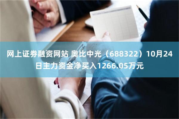 网上证劵融资网站 奥比中光（688322）10月24日主力资金净买入1266.05万元