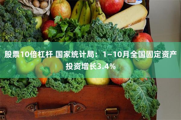 股票10倍杠杆 国家统计局：1—10月全国固定资产投资增长3.4%