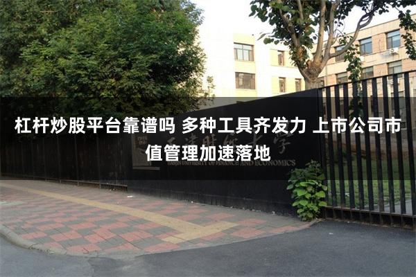 杠杆炒股平台靠谱吗 多种工具齐发力 上市公司市值管理加速落地