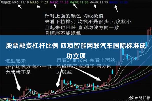 股票融资杠杆比例 四项智能网联汽车国际标准成功立项