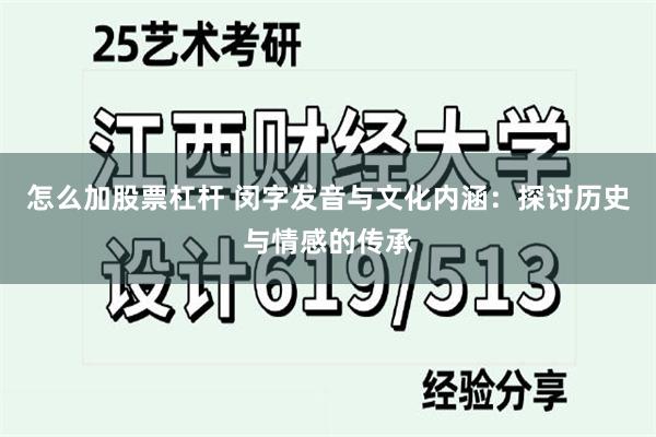 怎么加股票杠杆 闵字发音与文化内涵：探讨历史与情感的传承